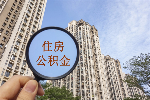社保断缴可以开公积金么_白沙公积金代办服务