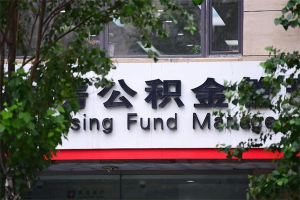 公积金司法冻结能提现么_白沙公积金代办在职离职封存服务
