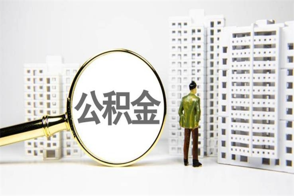 房贷公积金没钱怎么扣的_白沙公积金代办在职离职封存服务